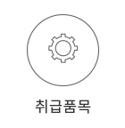 취급품목